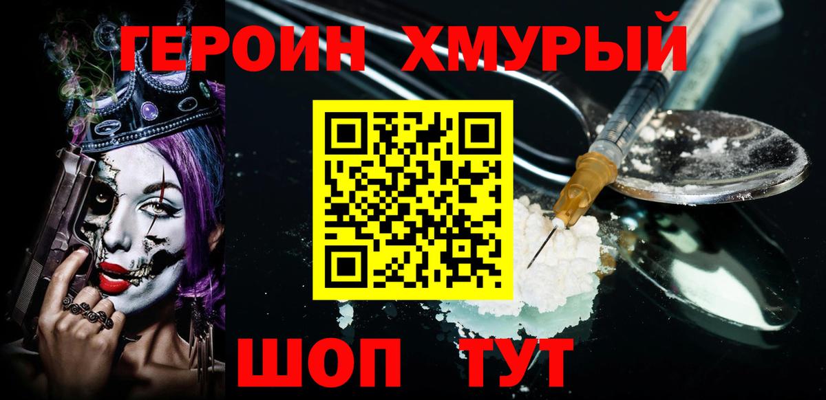 ГЕРОИН VHQ Первоуральск